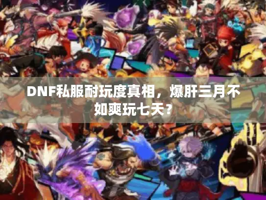 DNF私服耐玩度真相，爆肝三月不如爽玩七天？