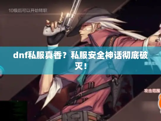 dnf私服真香？私服安全神话彻底破灭！