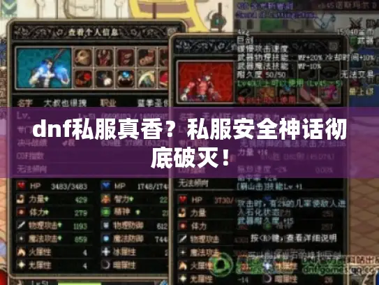 dnf私服真香？私服安全神话彻底破灭！