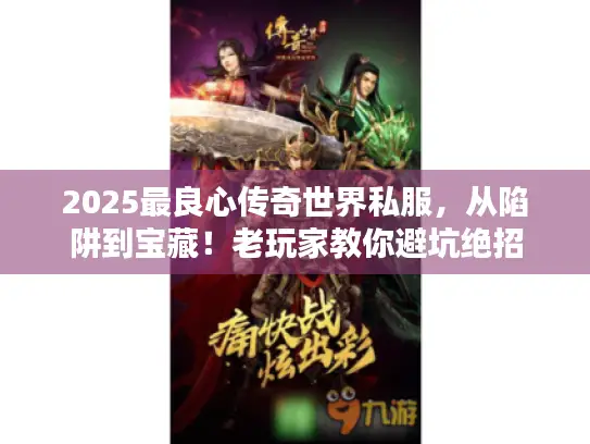 2025最良心传奇世界私服，从陷阱到宝藏！老玩家教你避坑绝招