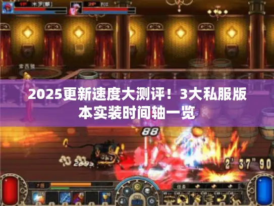 2025更新速度大测评！3大私服版本实装时间轴一览