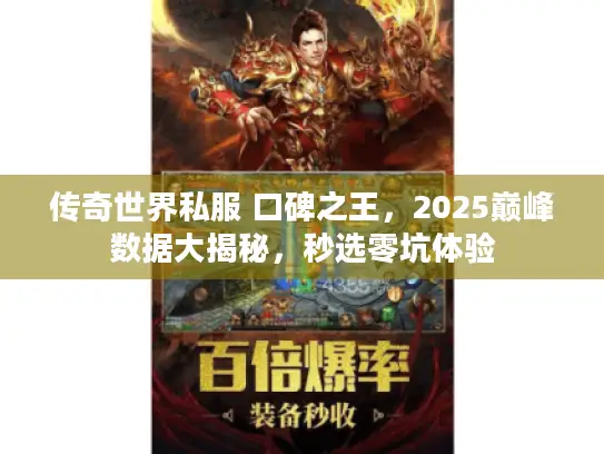 传奇世界私服 口碑之王,2025巅峰数据大揭秘,秒选零坑体验 传奇世界私服 口碑之王,2025巅峰数据大揭秘,秒选零坑体验