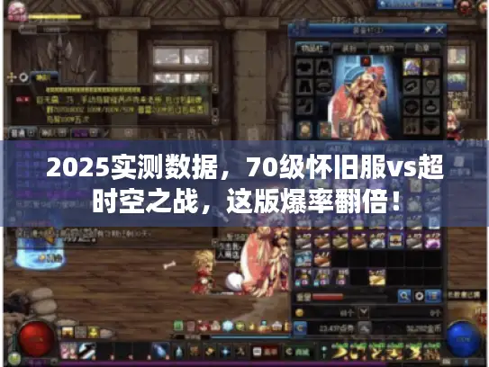 2025实测数据，70级怀旧服vs超时空之战，这版爆率翻倍！