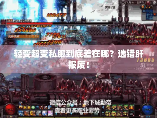 轻变超变私服到底差在哪？选错肝报废！