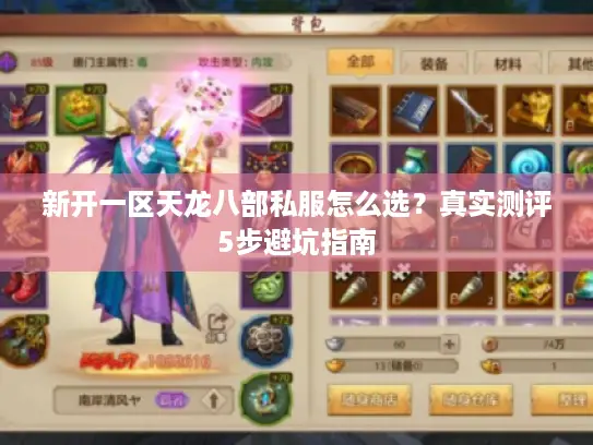 新开一区天龙八部私服怎么选?真实测评5步避坑指南 新开一区天龙八部私服怎么选?真实测评5步避坑指南