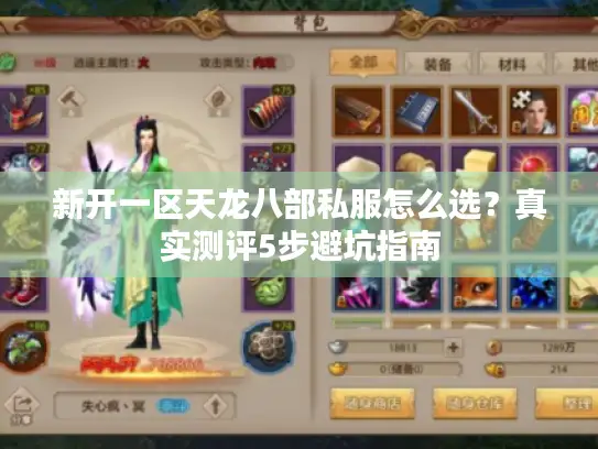 新开一区天龙八部私服怎么选?真实测评5步避坑指南 新开一区天龙八部私服怎么选?真实测评5步避坑指南