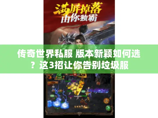 传奇世界私服 版本新颖如何选？这3招让你告别垃圾服