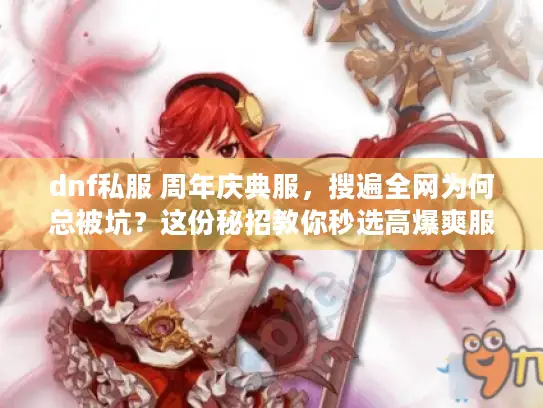 dnf私服 周年庆典服，搜遍全网为何总被坑？这份秘招教你秒选高爆爽服