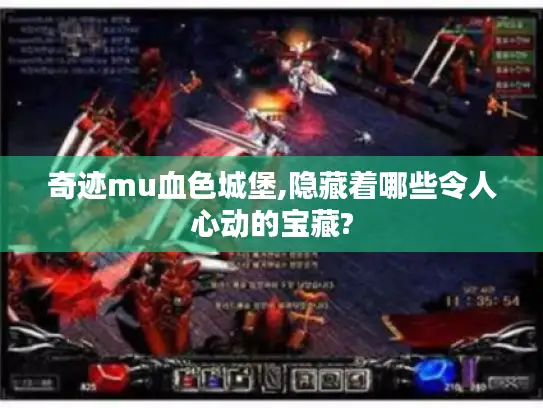 奇迹mu血色城堡,隐藏着哪些令人心动的宝藏?