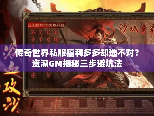 传奇世界私服福利多多却选不对？资深GM揭秘三步避坑法