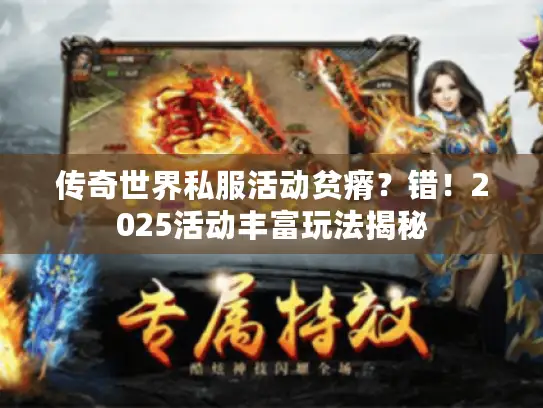 传奇世界私服活动贫瘠？错！2025活动丰富玩法揭秘