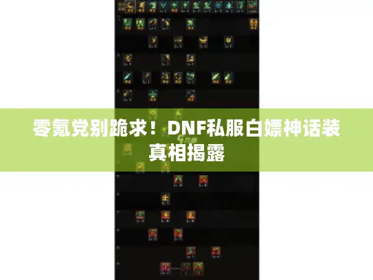 零氪党别跪求！DNF私服白嫖神话装真相揭露