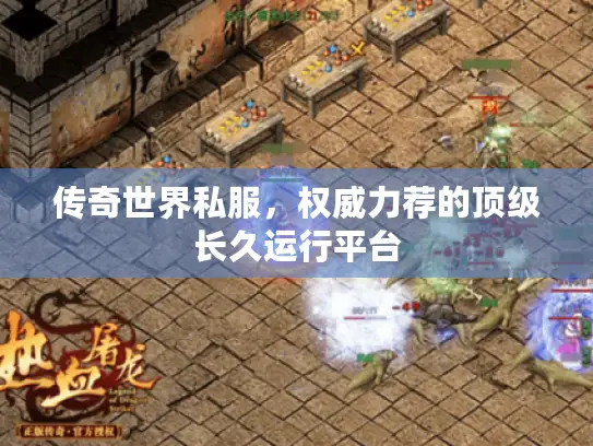 传奇世界私服，权威力荐的顶级长久运行平台