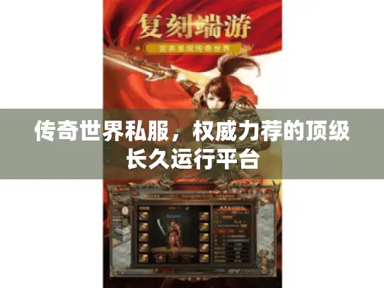 传奇世界私服，权威力荐的顶级长久运行平台