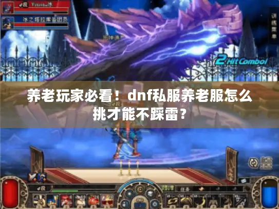 养老玩家必看！dnf私服养老服怎么挑才能不踩雷？