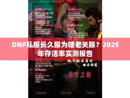 DNF私服长久服为啥老关服？2025年存活率实测报告