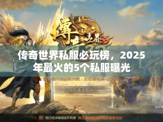 传奇世界私服必玩榜,2025年最火的5个私服曝光 传奇世界私服必玩榜,2025年最火的5个私服曝光