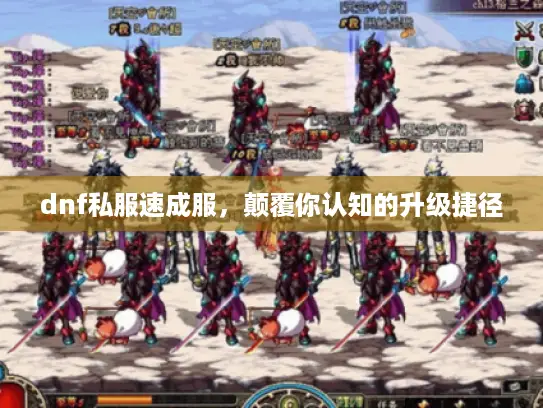 dnf私服速成服，颠覆你认知的升级捷径