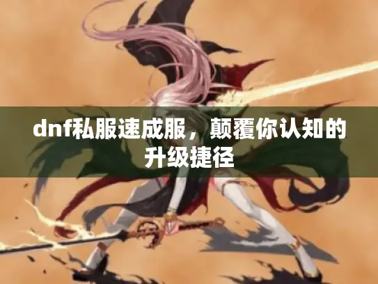 dnf私服速成服，颠覆你认知的升级捷径