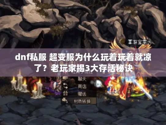 dnf私服 超变服为什么玩着玩着就凉了？老玩家揭3大存活秘诀