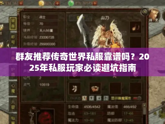 群友推荐传奇世界私服靠谱吗？2025年私服玩家必读避坑指南
