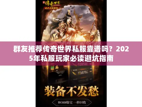 群友推荐传奇世界私服靠谱吗？2025年私服玩家必读避坑指南