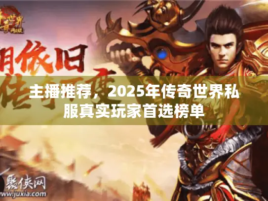 主播推荐，2025年传奇世界私服真实玩家首选榜单