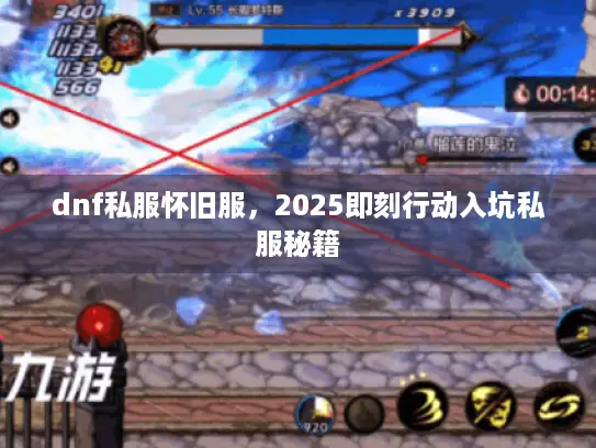 dnf私服怀旧服，2025即刻行动入坑私服秘籍