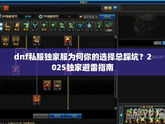 dnf私服独家服为何你的选择总踩坑？2025独家避雷指南