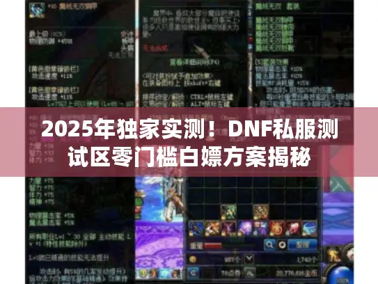 2025年独家实测！DNF私服测试区零门槛白嫖方案揭秘