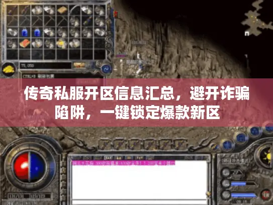 传奇私服开区信息汇总，避开诈骗陷阱，一键锁定爆款新区