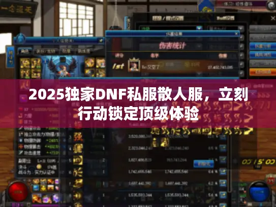 2025独家DNF私服散人服，立刻行动锁定顶级体验
