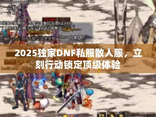 2025独家DNF私服散人服，立刻行动锁定顶级体验