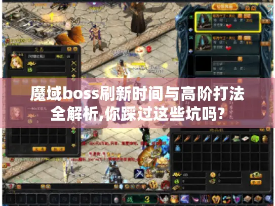 魔域boss刷新时间与高阶打法全解析,你踩过这些坑吗? 魔域boss刷新时间与高阶打法全解析,你踩过这些坑吗?