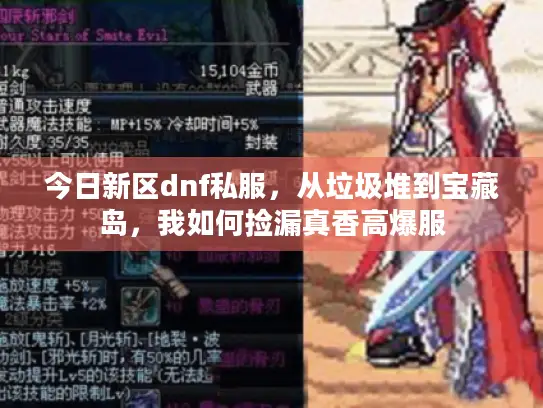 今日新区dnf私服，从垃圾堆到宝藏岛，我如何捡漏真香高爆服