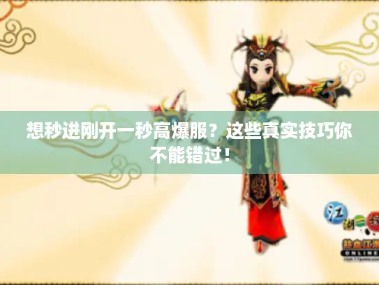 想秒进刚开一秒高爆服？这些真实技巧你不能错过！