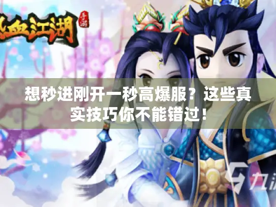 想秒进刚开一秒高爆服？这些真实技巧你不能错过！