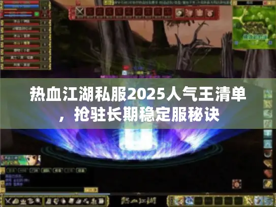 热血江湖私服2025人气王清单,抢驻长期稳定服秘诀 热血江湖私服2025人气王清单,抢驻长期稳定服秘诀