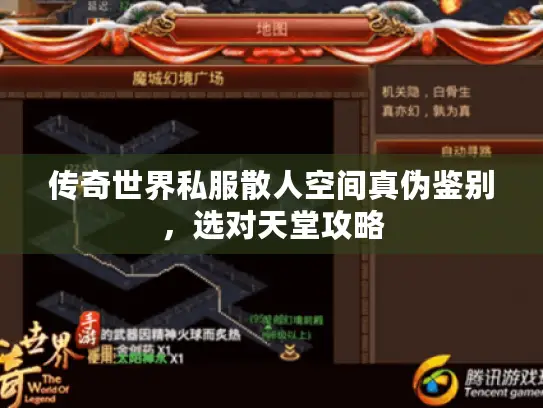 传奇世界私服散人空间真伪鉴别,选对天堂攻略 传奇世界私服散人空间真伪鉴别,选对天堂攻略