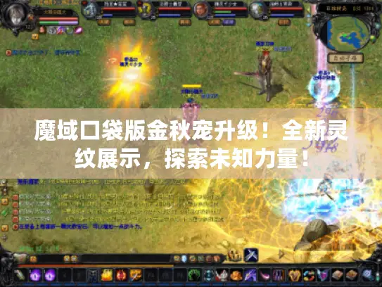魔域口袋版金秋宠升级！全新灵纹展示，探索未知力量！