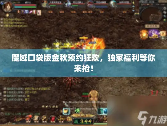 魔域口袋版金秋预约狂欢,独家福利等你来抢! 魔域口袋版金秋预约狂欢,独家福利等你来抢!