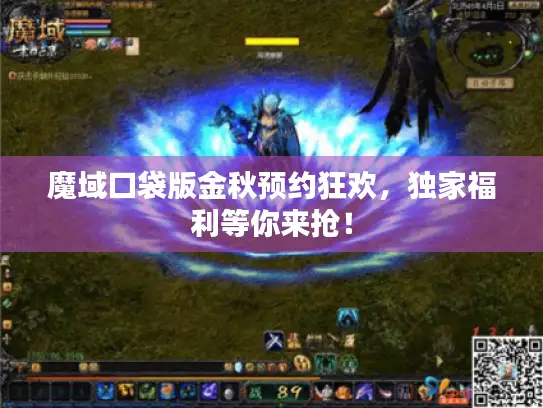 魔域口袋版金秋预约狂欢,独家福利等你来抢! 魔域口袋版金秋预约狂欢,独家福利等你来抢!