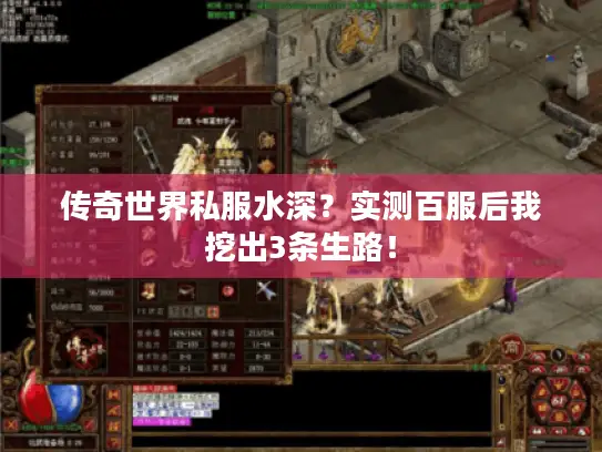 传奇世界私服水深?实测百服后我挖出3条生路! 传奇世界私服水深?实测百服后我挖出3条生路!