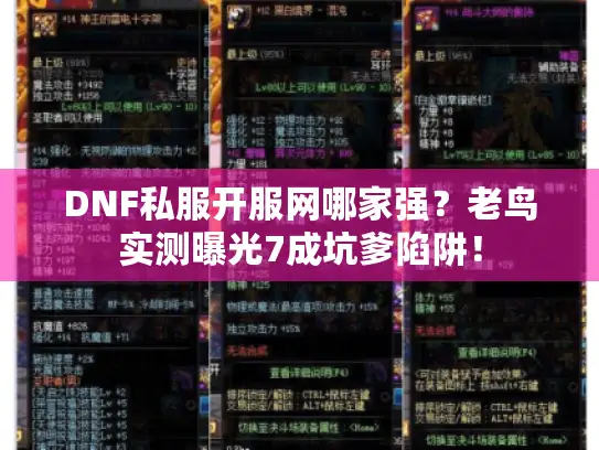 DNF私服开服网哪家强？老鸟实测曝光7成坑爹陷阱！