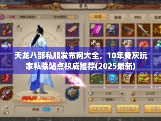 天龙八部私服发布网大全，10年骨灰玩家私藏站点权威推荐(2025最新)