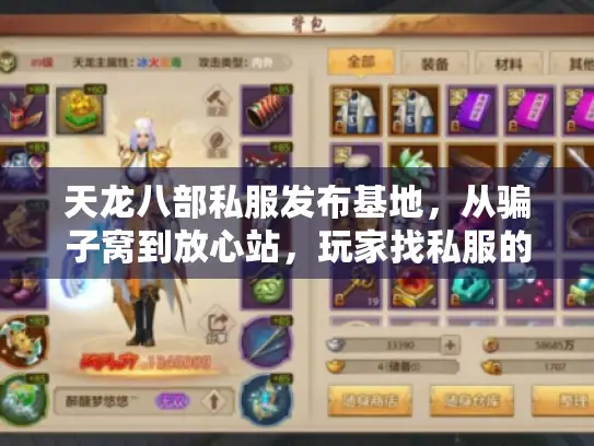 天龙八部私服发布基地,从骗子窝到放心站,玩家找私服的逆袭路 天龙八部私服发布基地,从骗子窝到放心站,玩家找私服的逆袭路
