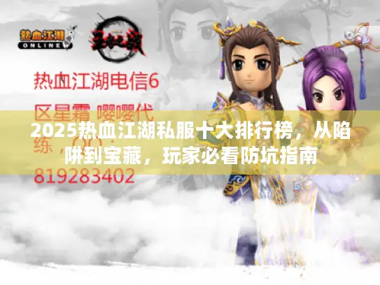 2025热血江湖私服十大排行榜，从陷阱到宝藏，玩家必看防坑指南