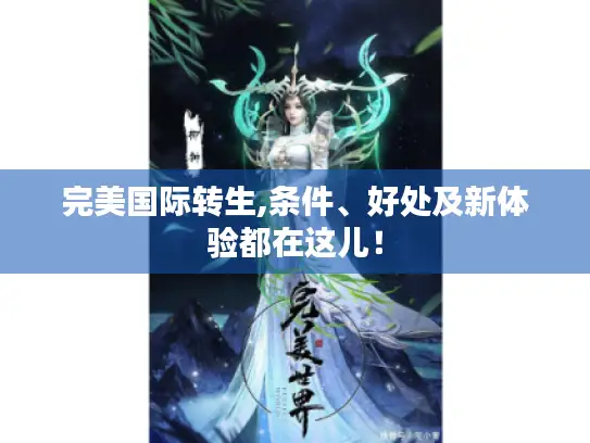 完美国际转生,条件、好处及新体验都在这儿！