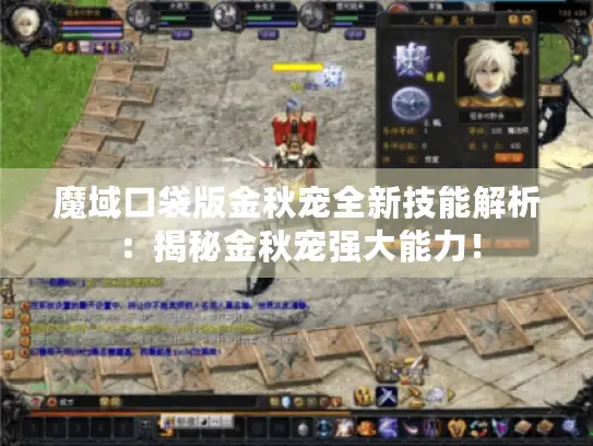 魔域口袋版金秋宠全新技能解析：揭秘金秋宠强大能力！