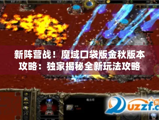 新阵营战！魔域口袋版金秋版本攻略：独家揭秘全新玩法攻略